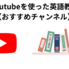 Youtubeを使った英語教育【おすすめチャンネル】
