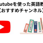 Youtubeを使った英語教育【おすすめチャンネル】