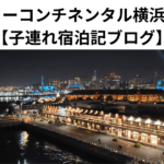 インターコンチネンタル横浜Pier 8 【子連れ宿泊記ブログ】