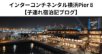 インターコンチネンタル横浜Pier 8 【子連れ宿泊記ブログ】