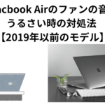 Macbook Airのファンの音がうるさい時の対処法 【2019年以前のモデル】