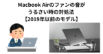 Macbook Airのファンの音がうるさい時の対処法 【2019年以前のモデル】