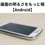 スマホの画面の明るさをもっと暗くしたい 【Android】