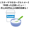 アイリスオーヤマのヨーグルトメーカーを7年使った正直レビュー｜月1,000円以上の節約効果も！