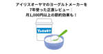 アイリスオーヤマのヨーグルトメーカーを7年使った正直レビュー｜月1,000円以上の節約効果も！