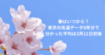 春はいつから？東京の気温データ8年分で分かった平均は3月11日前後