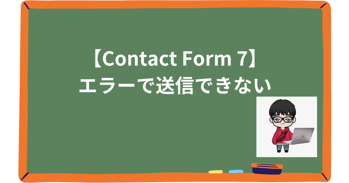 【Contact Form 7】エラーで送信できない