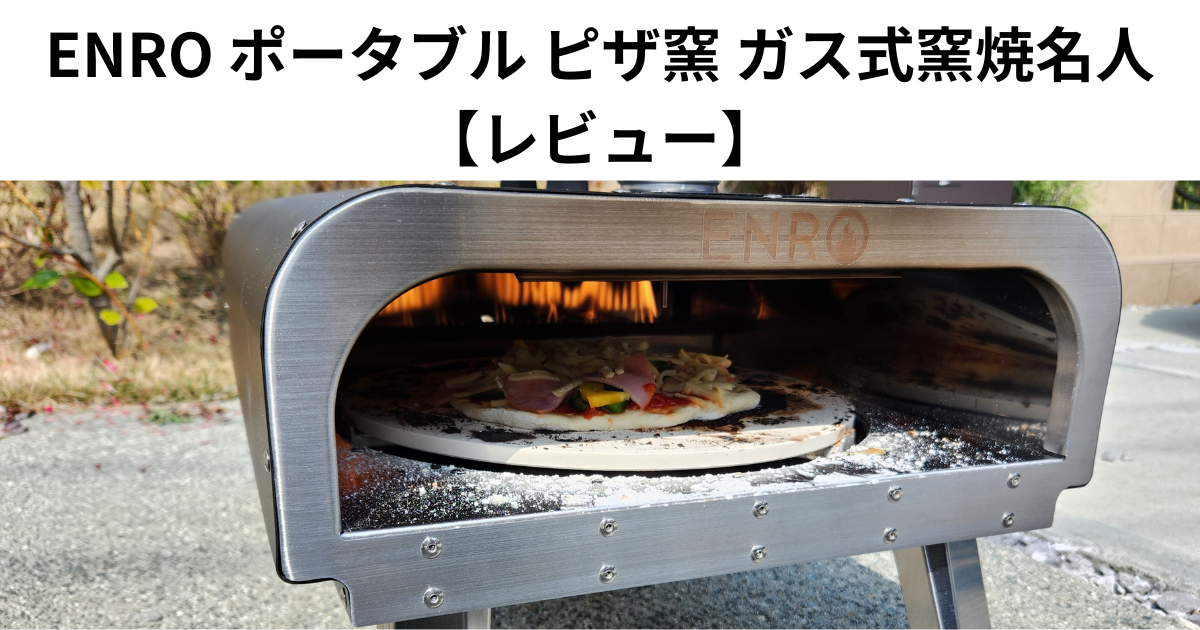ENRO ガス式窯焼名人 ピザ窯 キャンプ - バーベキュー・調理用品
