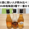 お酒に弱い人が飲み比べ｜The CHOYA本格梅酒3種で一番おすすめは？