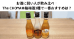お酒に弱い人が飲み比べ｜The CHOYA本格梅酒3種で一番おすすめは？