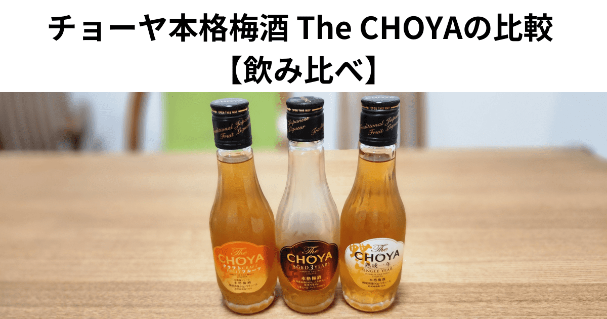 チョーヤ本格梅酒 The CHOYAの比較 【飲み比べ】