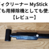 ハンディクリーナー MyStick Neoは子ども用掃除機としても使える 【レビュー】