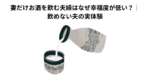 妻だけお酒を飲む夫婦はなぜ幸福度が低い？｜飲めない夫の実体験