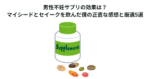男性不妊サプリの効果は？マイシードとセイークを飲んだ僕の正直な感想と厳選5選