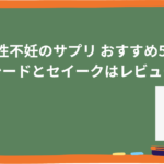 男性不妊のサプリ おすすめ5選 マイシードとセイークはレビューあり