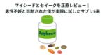 マイシードとセイークを正直レビュー｜男性不妊と診断された僕が実際に試したサプリ5選