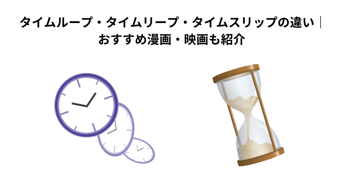 タイムループ・タイムリープ・タイムスリップの違い｜おすすめ漫画・映画も紹介