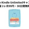 Amazon Kindle Unlimitedキャンペーン最新情報 2ヶ月99円・30日間無料の詳細