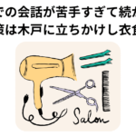 美容院での会話が苦手すぎて続かない！ 対策は木戸に立ちかけし衣食住