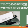 ブログで6000PVの収益 急にPVが伸びなくなった理由とは！？