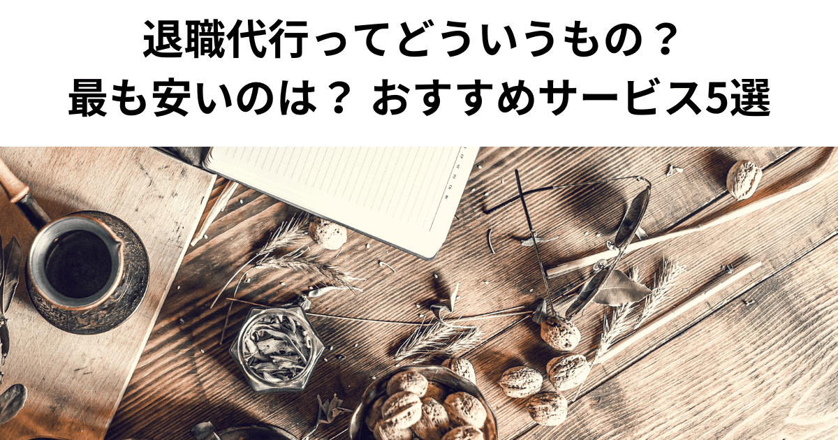 退職代行ってどういうもの？ 最も安いのは？ おすすめサービス5選