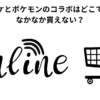 ジェラピケとポケモンのコラボはどこで買える？ なかなか買えない？