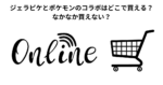 ジェラピケとポケモンのコラボはどこで買える？ なかなか買えない？