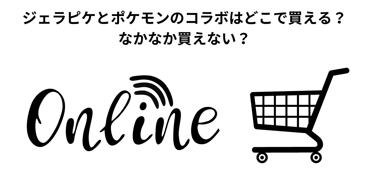 ジェラピケとポケモンのコラボはどこで買える？ なかなか買えない？