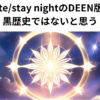 Fate/stay nightのDEEN版は黒歴史ではないと思う