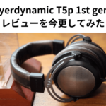 beyerdynamic T5p 1st genのレビューを今更してみた