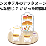 大磯プリンスホテルのアフタヌーンティーはどんな感じ？ かかった時間は？