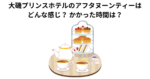 大磯プリンスホテルのアフタヌーンティーはどんな感じ？ かかった時間は？