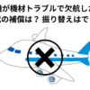 飛行機が機材トラブルで欠航した時のホテル代の補償は？ 振り替えはできない？