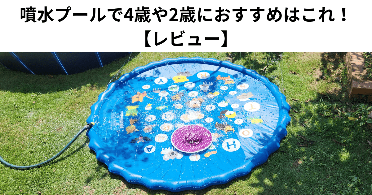 噴水プールで4歳や2歳におすすめはこれ！ 【レビュー】