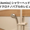 [Aomiss] シャワーヘッド マイクロナノバブルのレビュー