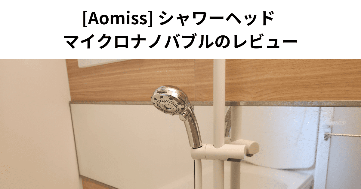 [Aomiss] シャワーヘッド マイクロナノバブルのレビュー