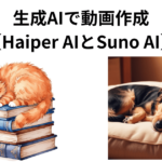 生成AIで動画作成【Haiper AIとSuno AI】