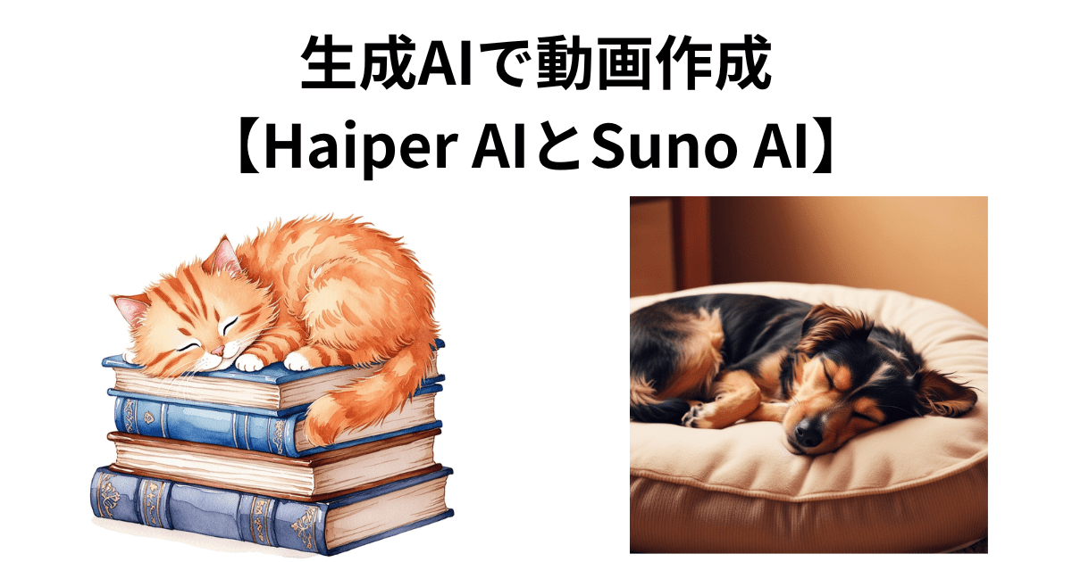 生成AIで動画作成【Haiper AIとSuno AI】