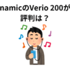 beyerdynamicのVerio 200が欲しい！ 評判は？