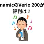 beyerdynamicのVerio 200が欲しい！ 評判は？