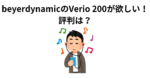 beyerdynamicのVerio 200が欲しい！ 評判は？