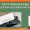 ブログで7000PV おすすめのアフィリエイトサービスプロバイダー(ASP)は？