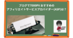 ブログで7000PV おすすめのアフィリエイトサービスプロバイダー(ASP)は？