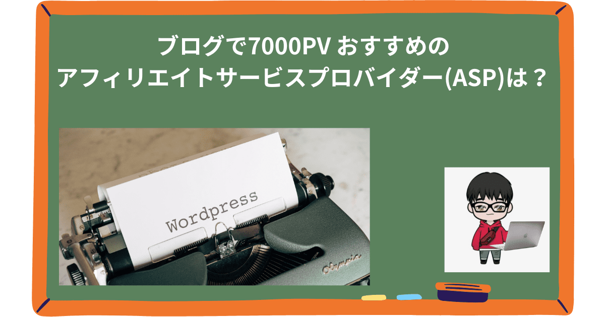 ブログで7000PV おすすめのアフィリエイトサービスプロバイダー(ASP)は？