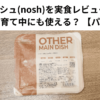 ナッシュ(nosh)を実食レビュー！ 幼児の子育て中にも使える？ 【パパ目線】