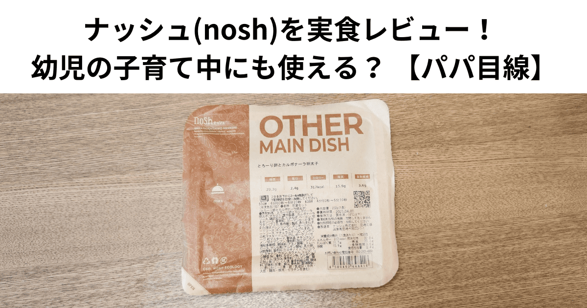 ナッシュ(nosh)を実食レビュー！ 幼児の子育て中にも使える？ 【パパ目線】