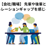 【会社/職場】 先輩や後輩とジェネレーションギャップを感じる瞬間