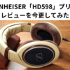 SENNHEISER「HD598」プリンのレビューを今更してみた