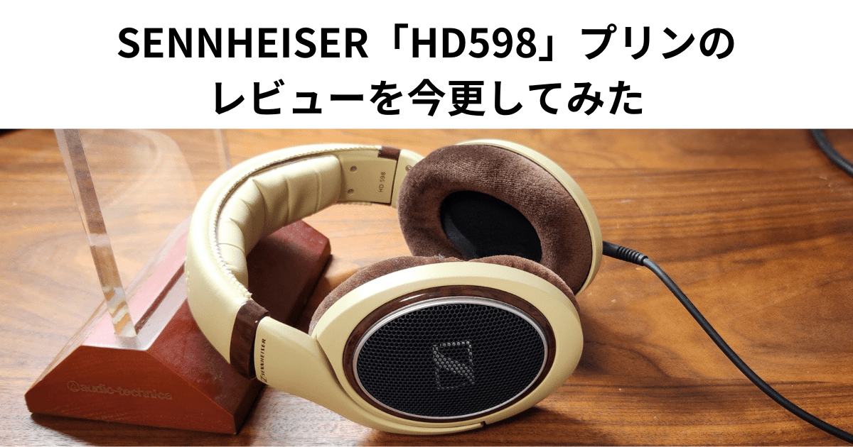 SENNHEISER「HD598」プリンのレビューを今更してみた