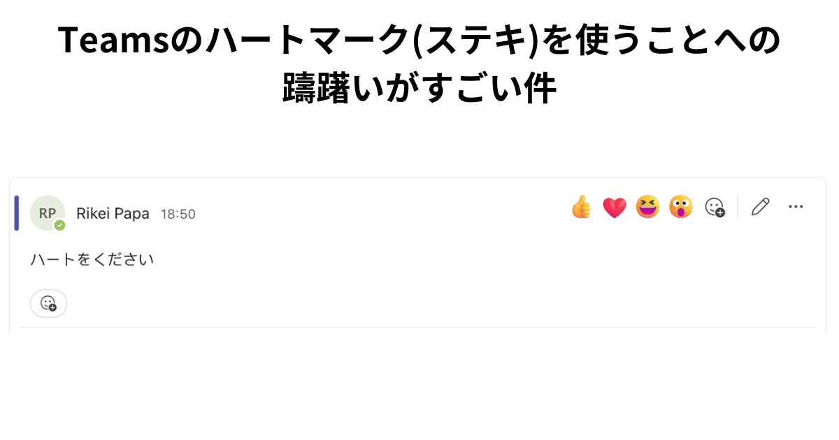 Teamsのハートマーク(ステキ)を使うことへの躊躇いがすごい件